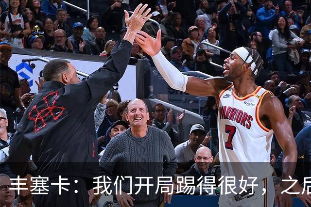 丰塞卡：我们开局踢得很好，之后我们本有很多机会打进第三球