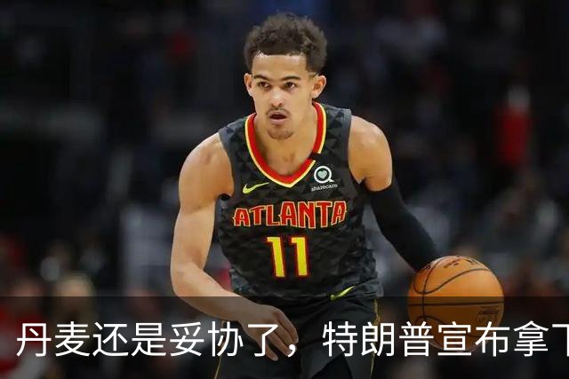 丹麦还是妥协了，特朗普宣布拿下格陵兰安全控制权，真相并不简单