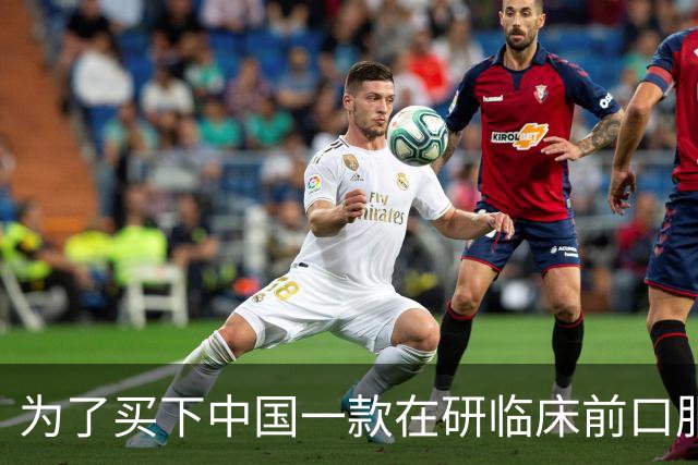 为了买下中国一款在研临床前口服药，默沙东首付款给出近27亿元