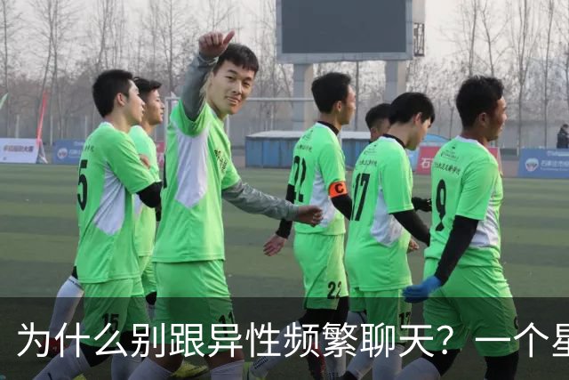 为什么别跟异性频繁聊天？一个星期上瘾，一个月就离不开，真扎心
