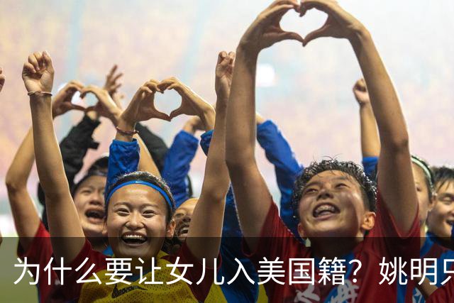 为什么要让女儿入美国籍？姚明只说了一句话，怼的记者哑口无言