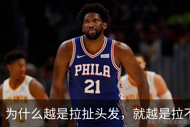 为什么越是拉扯头发，就越是拉不直？