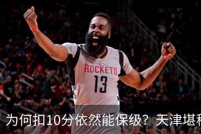 为何扣10分依然能保级？天津堪称中超不死鸟，原来是保级经验太足了