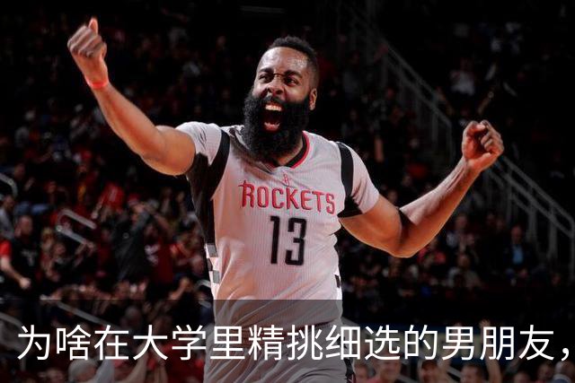 为啥在大学里精挑细选的男朋友，后来却只能买总价150万的贴息房
