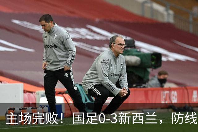 主场完败！国足0-3新西兰，防线被多次打穿19岁混血小将黄晟豪首秀