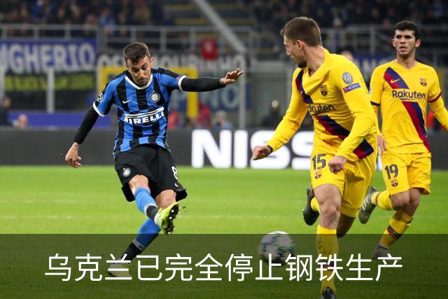 乌克兰已完全停止钢铁生产