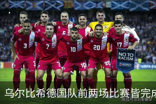 乌尔比希德国队前两场比赛皆完成零封，德国队近1年首次连续零封