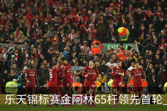 乐天锦标赛金阿林65杆领先首轮 刘钰T2章蕴萱T4