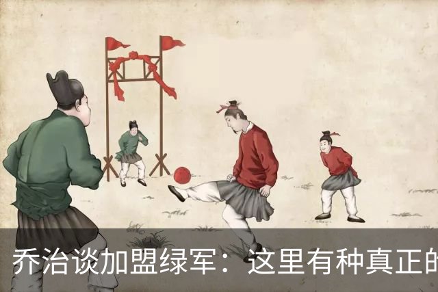 乔治谈加盟绿军：这里有种真正的兄弟情谊 像极了当年的步行者
