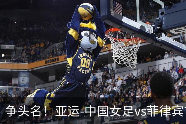 争头名！亚运-中国女足vs菲律宾首发：王霜、张琳艳、王妍雯先发