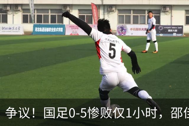 争议！国足0-5惨败仅1小时，邵佳一疑甩锅球员：还想着联赛亚冠！