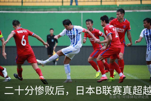 二十分惨败后，日本B联赛真超越CBA了吗？