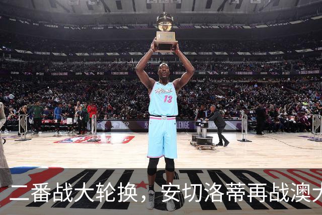二番战大轮换，安切洛蒂再战澳大利亚轮换7人