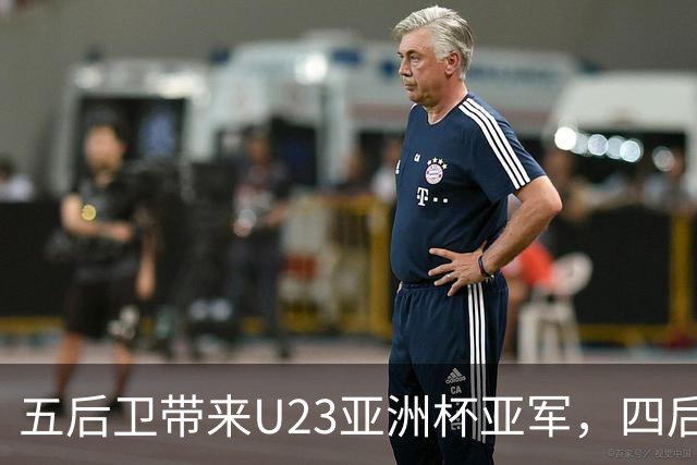 五后卫带来U23亚洲杯亚军，四后卫被新西兰打穿：邵佳一是否也该先摆正位置？