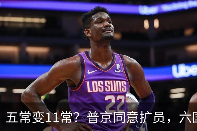 五常变11常？普京同意扩员，六国在等席位，中方一票否决权定乾坤