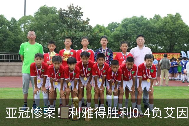 亚冠惨案！利雅得胜利0-4负艾因，C罗无力回天暴露体系漏洞