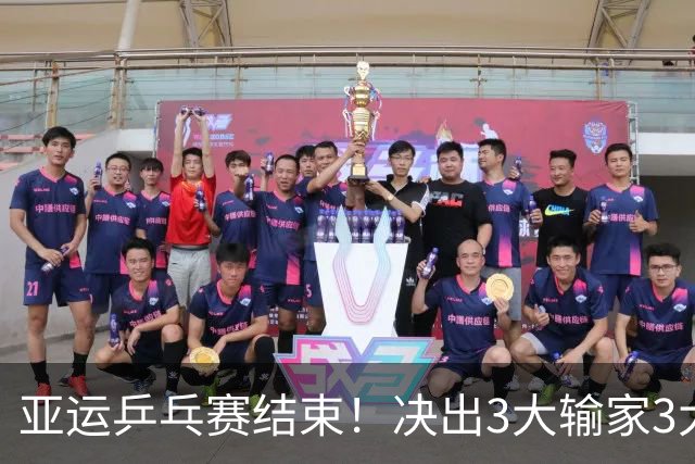 亚运乒乓赛结束！决出3大输家3大赢家！孙颖莎、王楚钦皆在其中