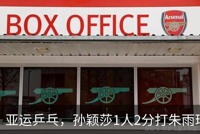 亚运乒乓，孙颖莎1人2分打朱雨玲11-1，王曼昱丢盘蒯曼完胜，女团2连胜