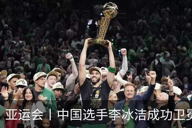 亚运会丨中国选手李冰洁成功卫冕女子800米自由泳