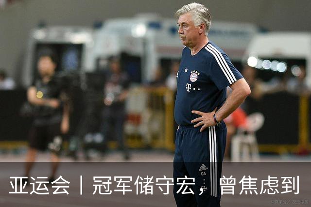 亚运会丨冠军储守宏，曾焦虑到“不想比亚运会了”