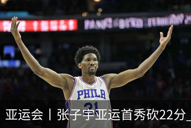 亚运会丨张子宇亚运首秀砍22分 中国女篮晋级淘汰赛