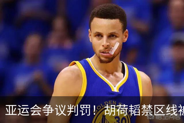 亚运会争议判罚！胡荷韬禁区线被踢，主裁判无视，媒体人怒批偏哨