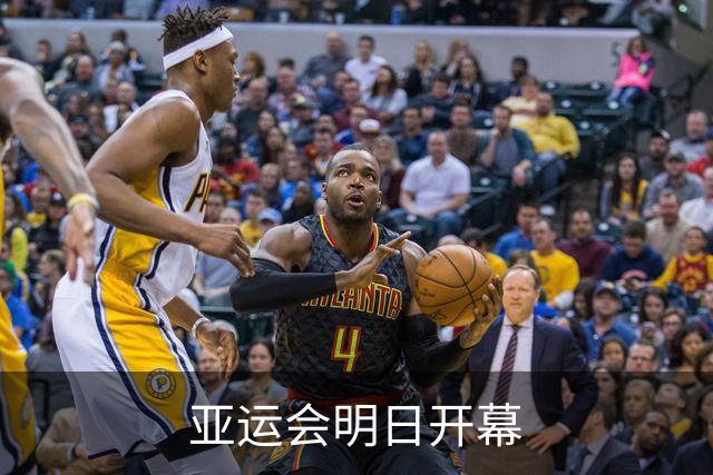 亚运会明日开幕