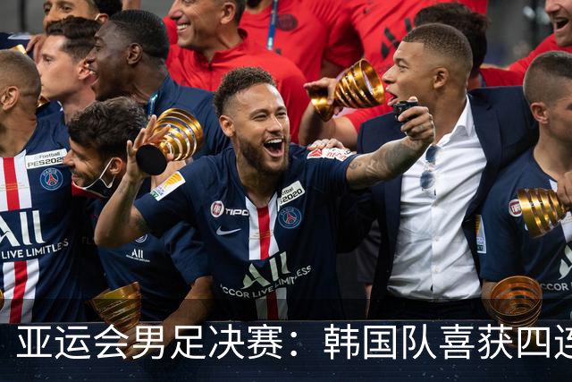 亚运会男足决赛：韩国队喜获四连冠，中国领奖台稳居首位