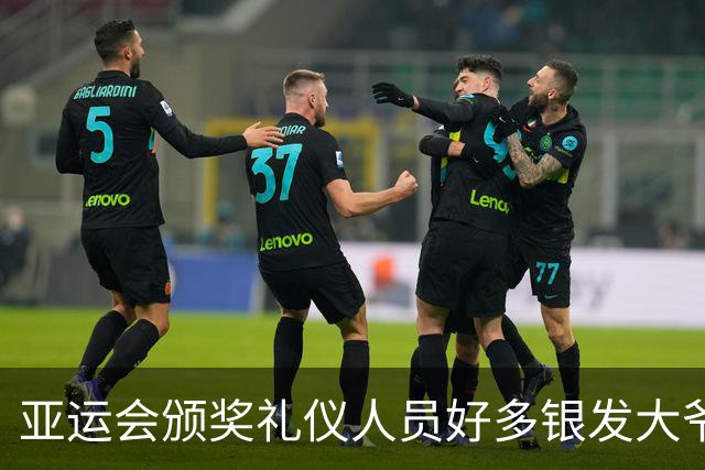 亚运会颁奖礼仪人员好多银发大爷大妈，刻意安排？