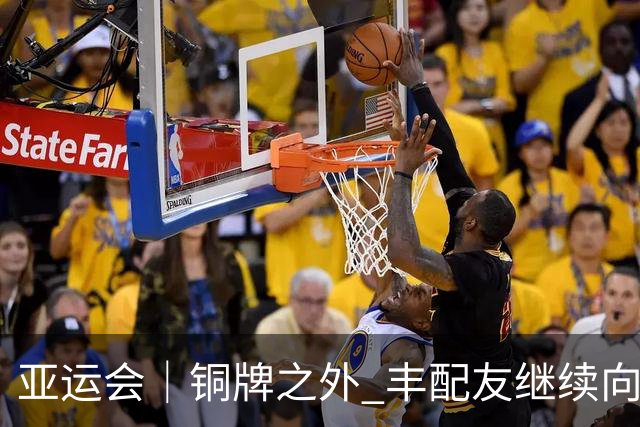 亚运会｜铜牌之外 丰配友继续向前
