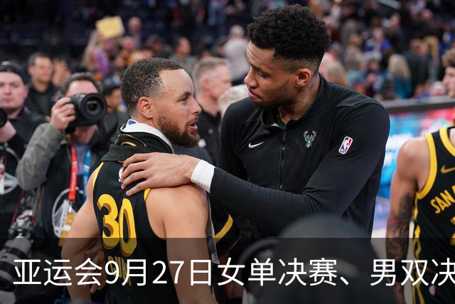 亚运会9月27日女单决赛、男双决赛+直播时间：林诗栋/黄友政VS张本智和/筱冢大登，孙颖莎VS王曼昱