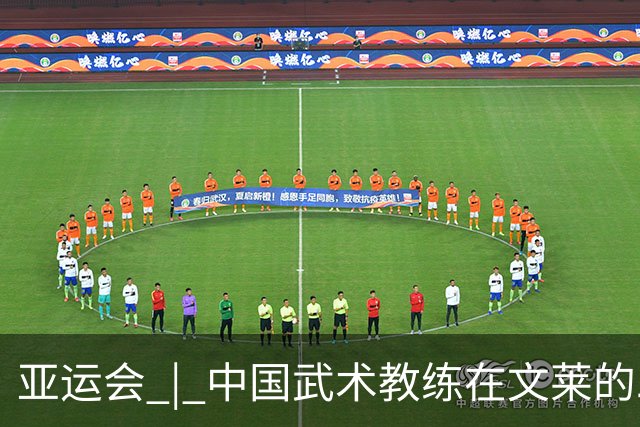 亚运会 | 中国武术教练在文莱的二十年“功夫答卷”
