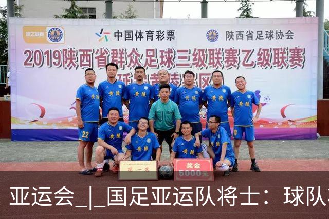 亚运会 | 国足亚运队将士：球队状态一场比一场好
