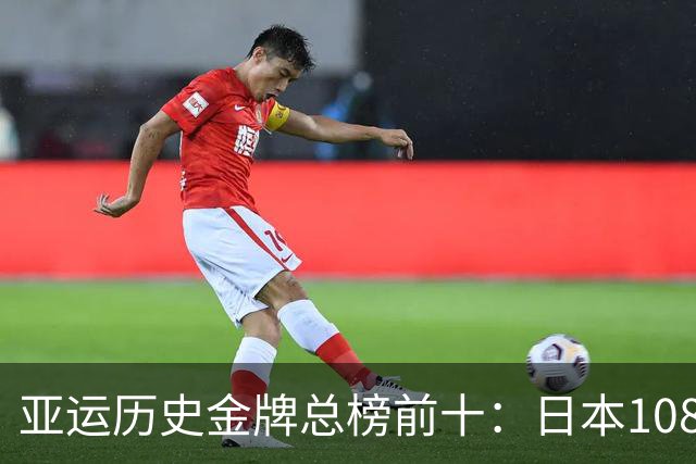 亚运历史金牌总榜前十：日本1084金仅第二，榜首断层领先