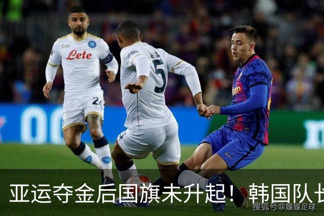 亚运夺金后国旗未升起！韩国队长怒批日本：若蓄意为之，那太可恨了