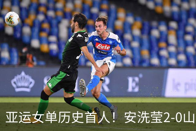 亚运女单历史首人！安洗莹2-0山口茜卫冕金牌 本季56胜1负夺8冠
