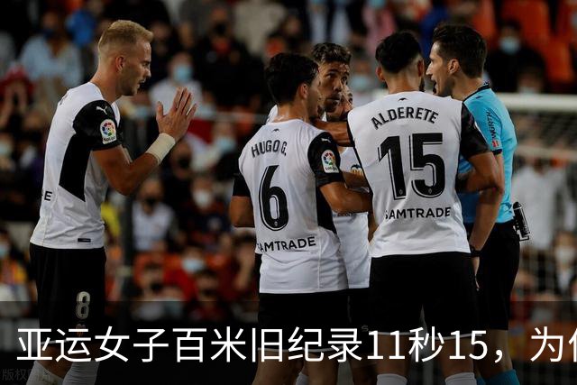 亚运女子百米旧纪录11秒15，为何24年没人能破？