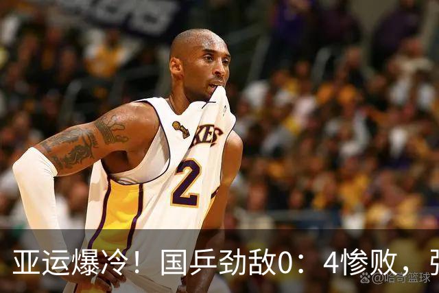 亚运爆冷！国乒劲敌0：4惨败，张本智和零封，王楚钦省下一场硬仗