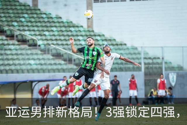 亚运男排新格局！3强锁定四强，韩国惨遭绝杀，黑马64年重返四强