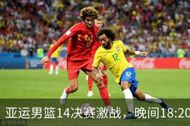 亚运男篮1/4决赛激战，晚间18:20，中国台北VS日本上演关键对决