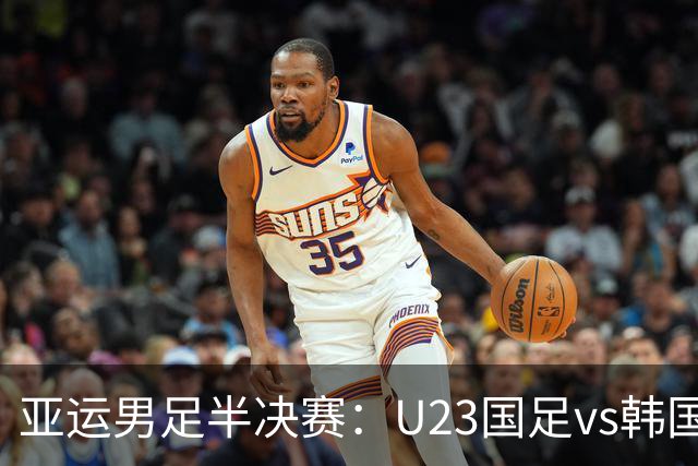 亚运男足半决赛：U23国足vs韩国，对手阵容大换血，9人效力于欧洲
