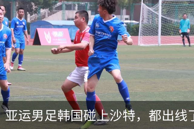 亚运男足韩国碰上沙特，都出线了还折腾个什么劲？