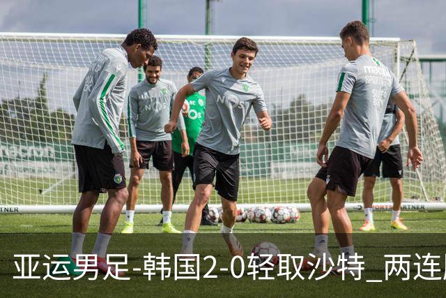 亚运男足-韩国2-0轻取沙特 两连胜小组头名出线
