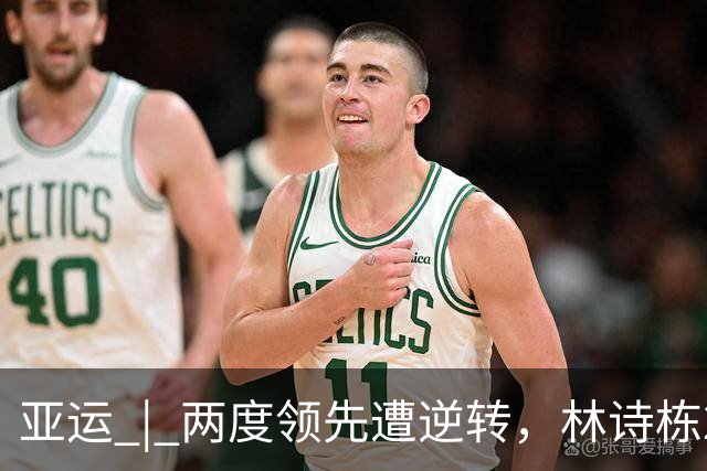 亚运 | 两度领先遭逆转，林诗栋2比3不敌16岁普里查扬，中国男团暂1比1泰国男团