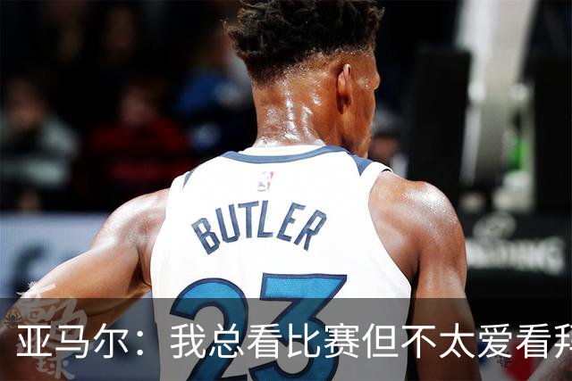 亚马尔：我总看比赛但不太爱看拜仁，因为他们相比对手优势太大
