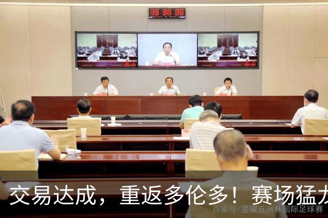 交易达成，重返多伦多！赛场猛龙重磅引援伦纳德