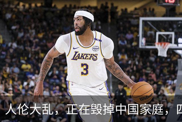 人伦大乱，正在毁掉中国家庭，四种乱象就在家里，别装看不见
