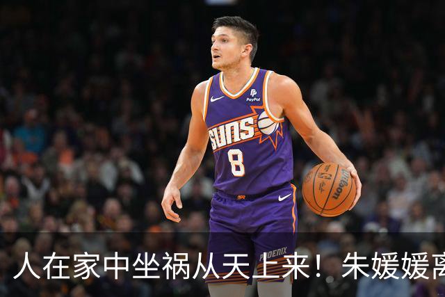 人在家中坐祸从天上来！朱媛媛离世一年，李乃文也步了辛柏青后尘