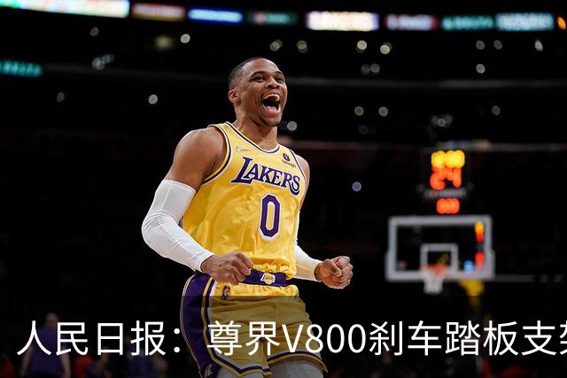人民日报：尊界V800刹车踏板支架断裂事件，有一点毋庸置疑，一辆汽车的刹车踏板，绝不应该在驾驶中出现“断裂”