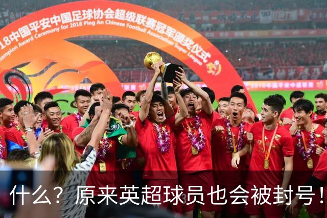 什么？原来英超球员也会被封号！